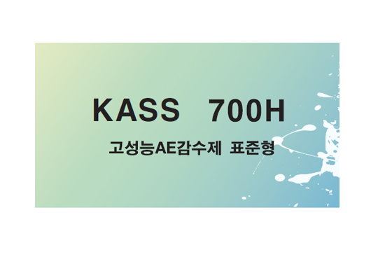 고성능 AE감수제 _ KASS 700H