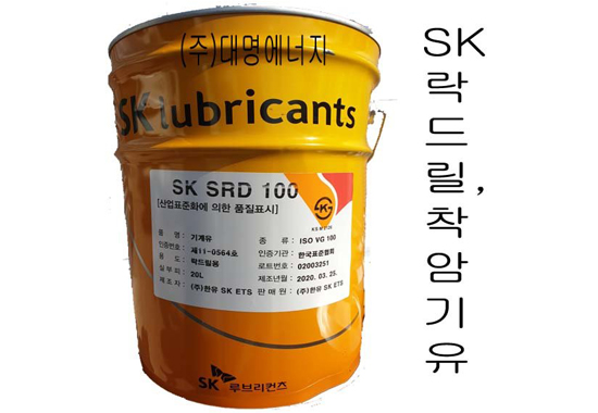 SK SRD 100 / 착암기유 / 착암유/ 윤활유