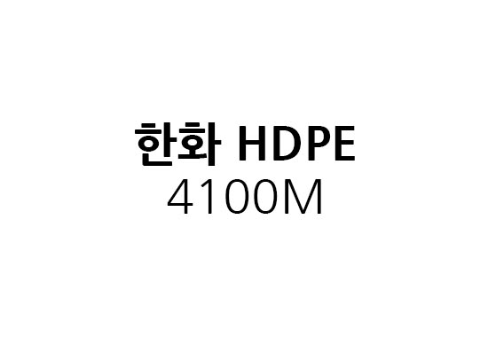 한화 HDPE 4100M신제 판매합니다.